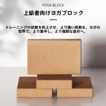 高密度 コルク製 ヨガブロック【防滑・プロ向け・特に薄型設計】