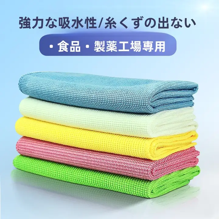 超細繊維 吸水クリーンクロス【GMP対応・埃が出ない・清浄エリア用】