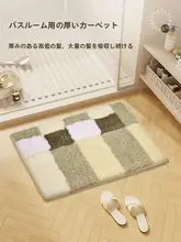 吸水性バスマット【防滑・厚手・トイレ・洗面所用】