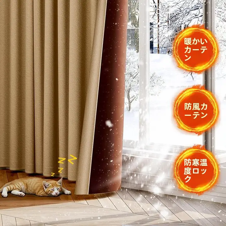 防風保温カーテン【遮光・冬用・寝室・窓用】