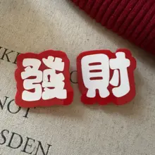 新年用 赤い幸運発財文字のサイドバングクリップ【個性的・ユニークデザイン・ダックビル型】