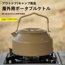 アウトドア用コーヒーポット【硬質アルミニウム合金製・携帯用・バーベキュー・ティーポット】