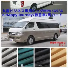 車用カーテン【遮光・MPV用・豊田ハイエース対応】