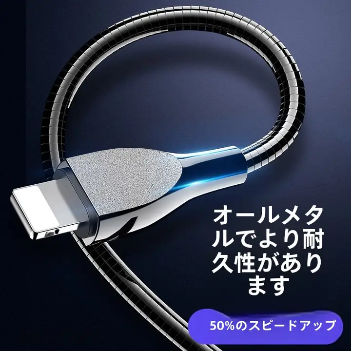 Apple iPhone/iPad用データケーブル【金属製・断線防止・急速充電対応・長さ1.5m】
