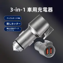 Jeffbona 車載用急速充電器【安全ハンマー・カッター付き・三機能一体型】