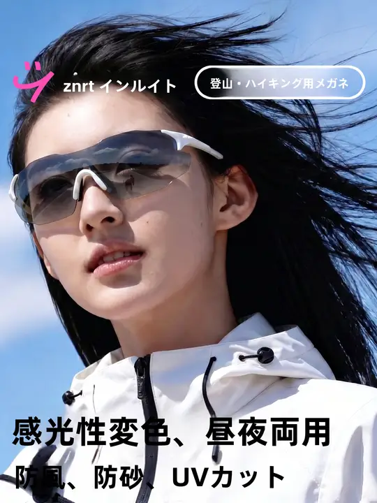 アウトドア登山用変色サングラス【紫外線防止・防風砂仕様】