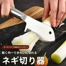 ステンレス製多機能調理用ネギカッター【手を守る超細刃】