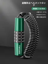 モーターサイクルヘルメットロック【防盗・合金鋼製・ケーブルタイプ・パスワード式】