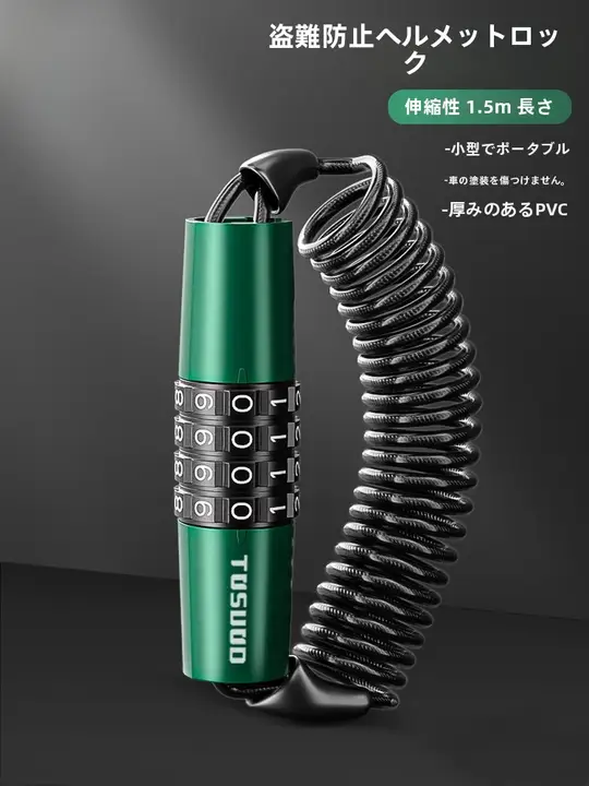 モーターサイクルヘルメットロック【防盗・合金鋼製・ケーブルタイプ・パスワード式】