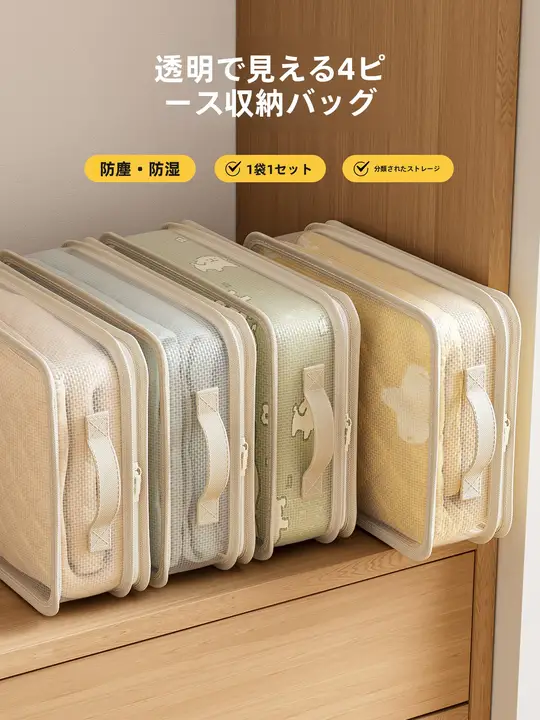 収納に便利な四点セットの収納袋【布団・シーツ用】（セットアップ対応）