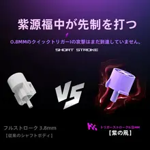 紫色のリニアスイッチ【静音・迅速トリガー・HITBOX対応】