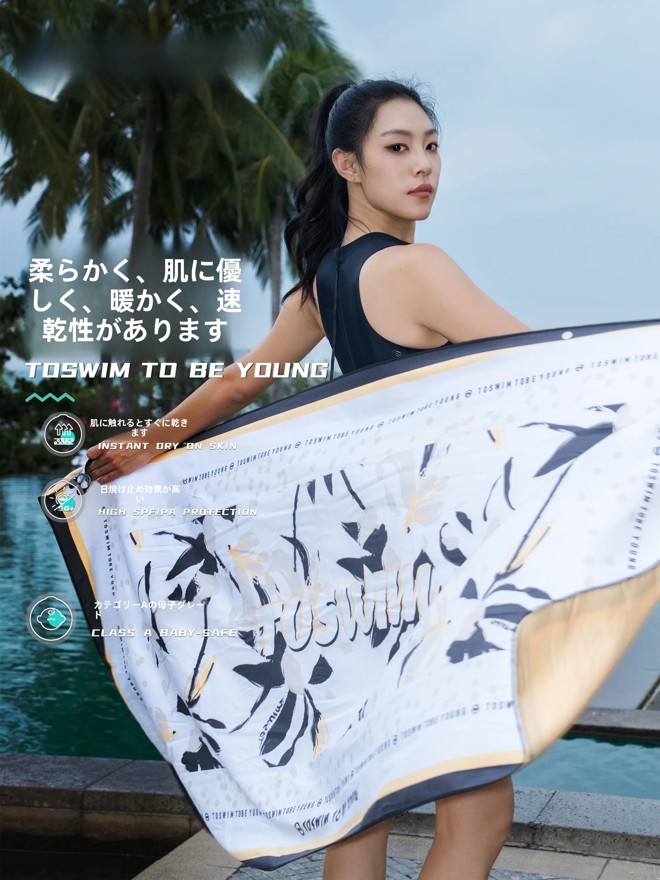 toswim 速乾バスタオル：スイミング・ビーチ・携帯用の高性能タオルとは