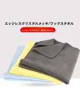車用ワックス清掃用無縫擦りタオル【超細繊維・ポリッシング用】