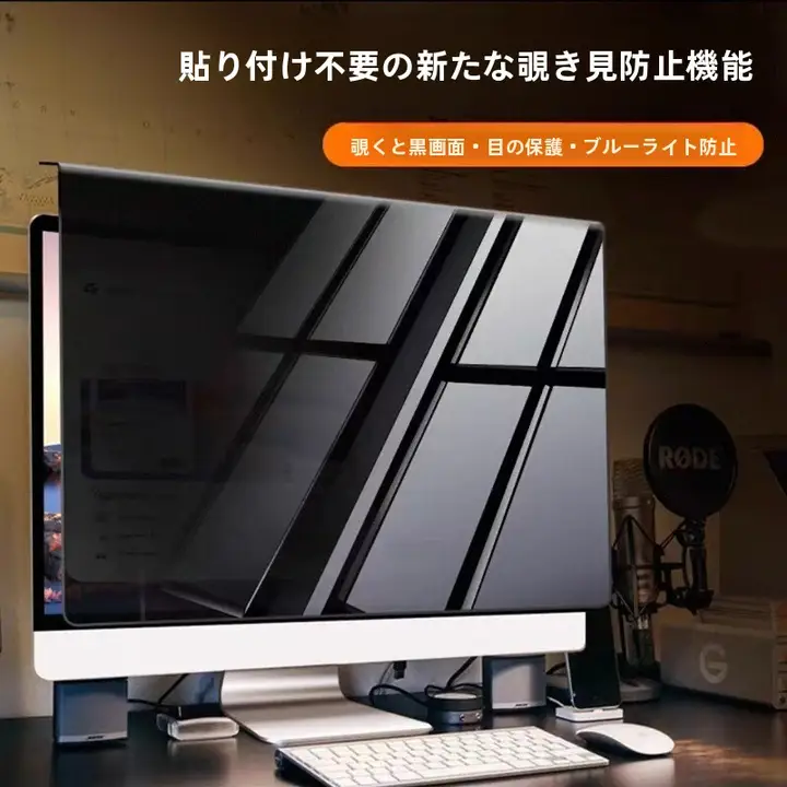 iMac用防覗きフィルム【24インチ・27インチ対応・取り外し可能・スクリーン保護】