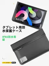 防水タブレットケース【タッチスクリーン対応・アウトドア用・防雨・保護】