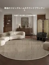 カーペット 丸型 リビングルーム 寝室 ベッドサイド ソファ 高級感 メンテナンスフリー