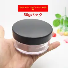 大容量の散粉ボックス【空箱・化粧用・パウダー用】