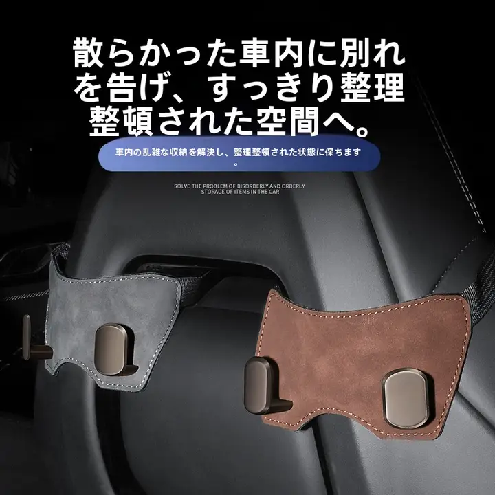 シート背面用フック【スポーツタイプ・合成皮革・収納便利・金属製】