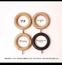 シンプルモダンな無垢材カーテンロッド用木製リング【静音・宿泊施設向けアクセサリー】