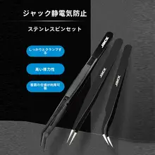 JACK ステンレス製 手作業用ピンセット【尖頭・曲がり型・家庭用】