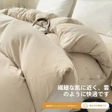 全棉水洗コットン被套【シンプルで上品なデザイン・シングル用・布団カバー・四点セット対応】
