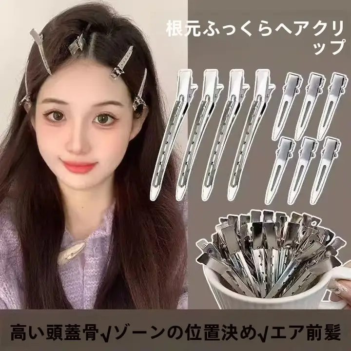 ダックビルクリップ 髪根ボリューム 前髪キープ 跡がつかない トップボリューム スタイリング ヘアクリップ