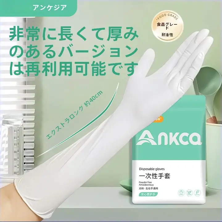 安可佳 使い捨てニトリル手袋【16インチ・食品用・耐水・キッチン用・耐久性あり】