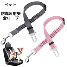 ペット用 車載安全ベルト【伸縮性・反射素材・緩衝機能付きリード】