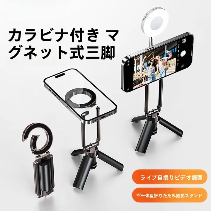 マグネット式スマートフォンスタンド【折りたたみ式・ミニサイズ・ハンドヘルド・三脚機能・アウトドア撮影兼用】