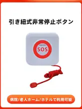 病院・介護施設用SOS緊急無線呼び出しシステム【双方向音声通話・看護ステーション・求助ボタン・有線通話】