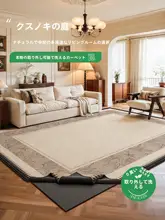 洗えるカーペット【フレンチヴィンテージ・デザイン・ダブルレイヤー・汚れ拭き取り可】（セットアップ対応）