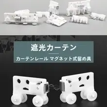 自動交差式カーテントラック用マグネットスライドホイール【光漏れ防止】