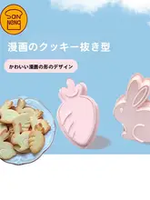 カーニバルデザインの立体クッキー型【ウサギとニンジン・家庭用・3D押し型】