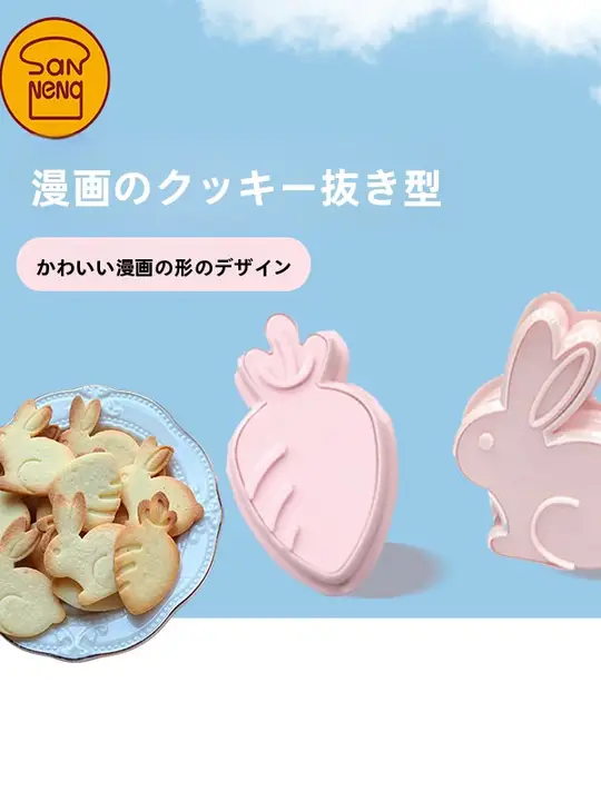 カーニバルデザインの立体クッキー型【ウサギとニンジン・家庭用・3D押し型】
