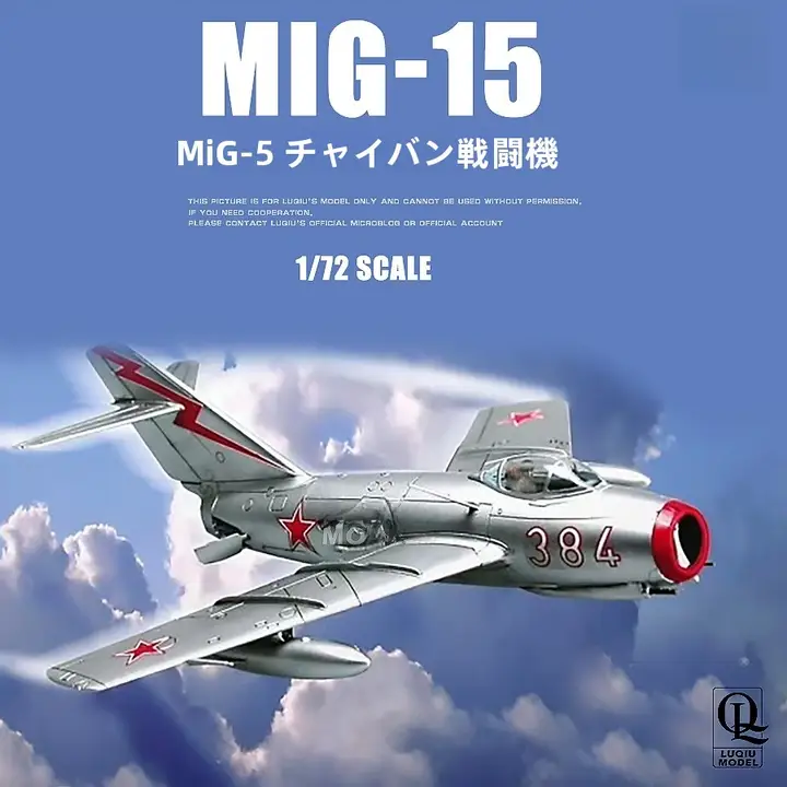 ミグ15柴捆戦闘機【組み立てキット・小型】