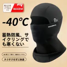 ロック兄弟 サイクリングスノーボードフルフェイスマスク【防風フリース・秋冬用・男女兼用】