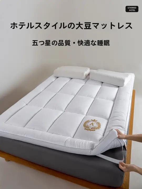 極上の柔らかさ！大豆繊維製の和風布団【家庭用・快適な寝心地】