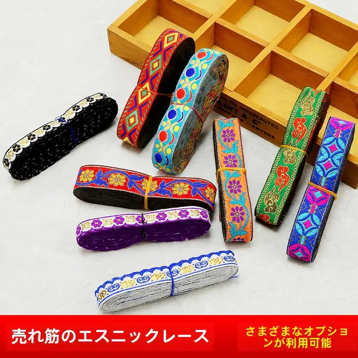 カラフルな民族風リボンレース【刺繍装飾・カーテンや衣服用】