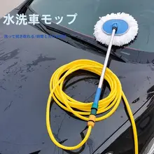 水通し洗車モop【ホース付き・車傷防止・家庭用】
