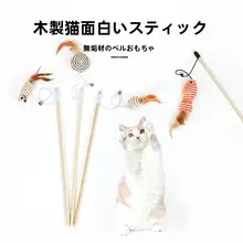 ペット用 木製ねこじゃらし【羽根付き・鈴・マウス型・インタラクティブ】