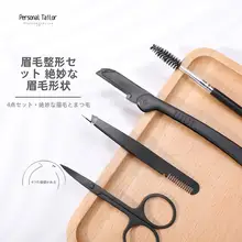 眉毛ケアツール【初学者向け・眉毛剃刀・眉毛ピンセット・眉毛剪定バサミ・まつ毛ブラシ】（セットアップ対応）