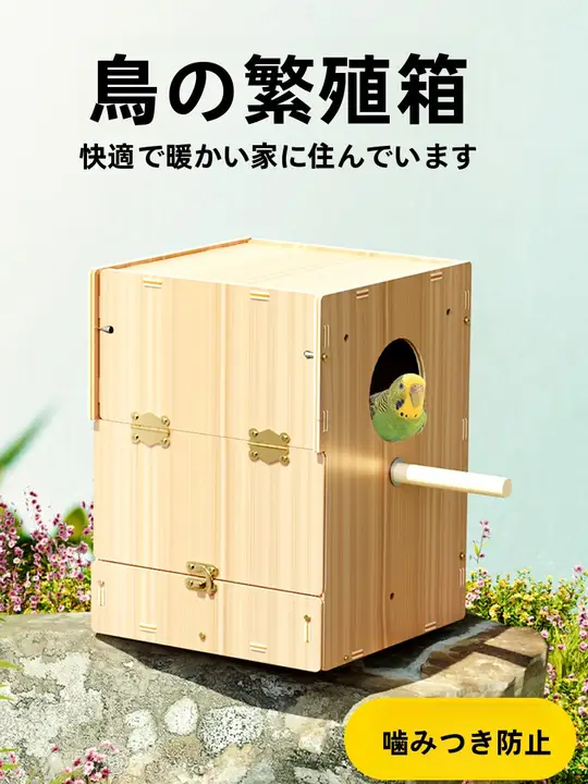 セキセイインコ用繁殖ボックス【木製・保温・縦型・インコ用ケージアクセサリー】