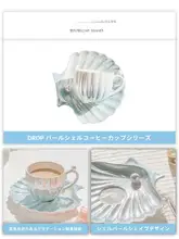 Tlife DROP 陶磁器製カフェカップ＆ソーサーセット【貝殻デザイン・パール仕上げ】