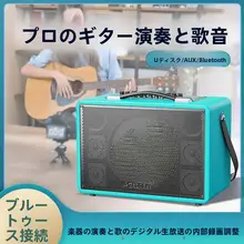 ギター用アウトドアBluetoothスピーカー【高出力・マイク付き・演奏対応】