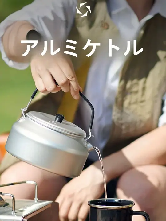 アウトドア用アルミケトル【キャンプ・ドリップ式・細口ノズル】