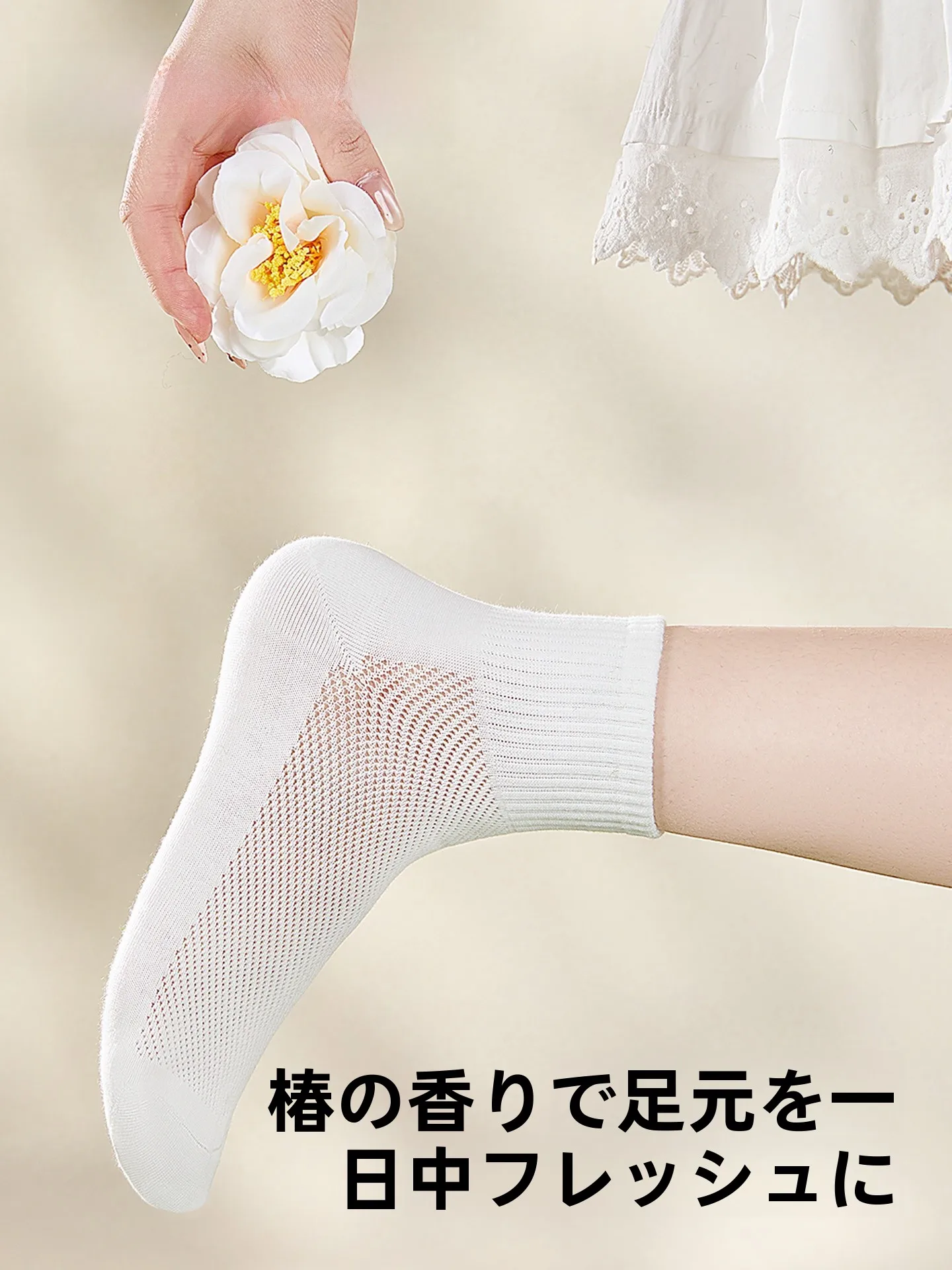 足の裏の臭いを抑えるための白色メッシュ中筒ソックス【抗菌・綿100%】