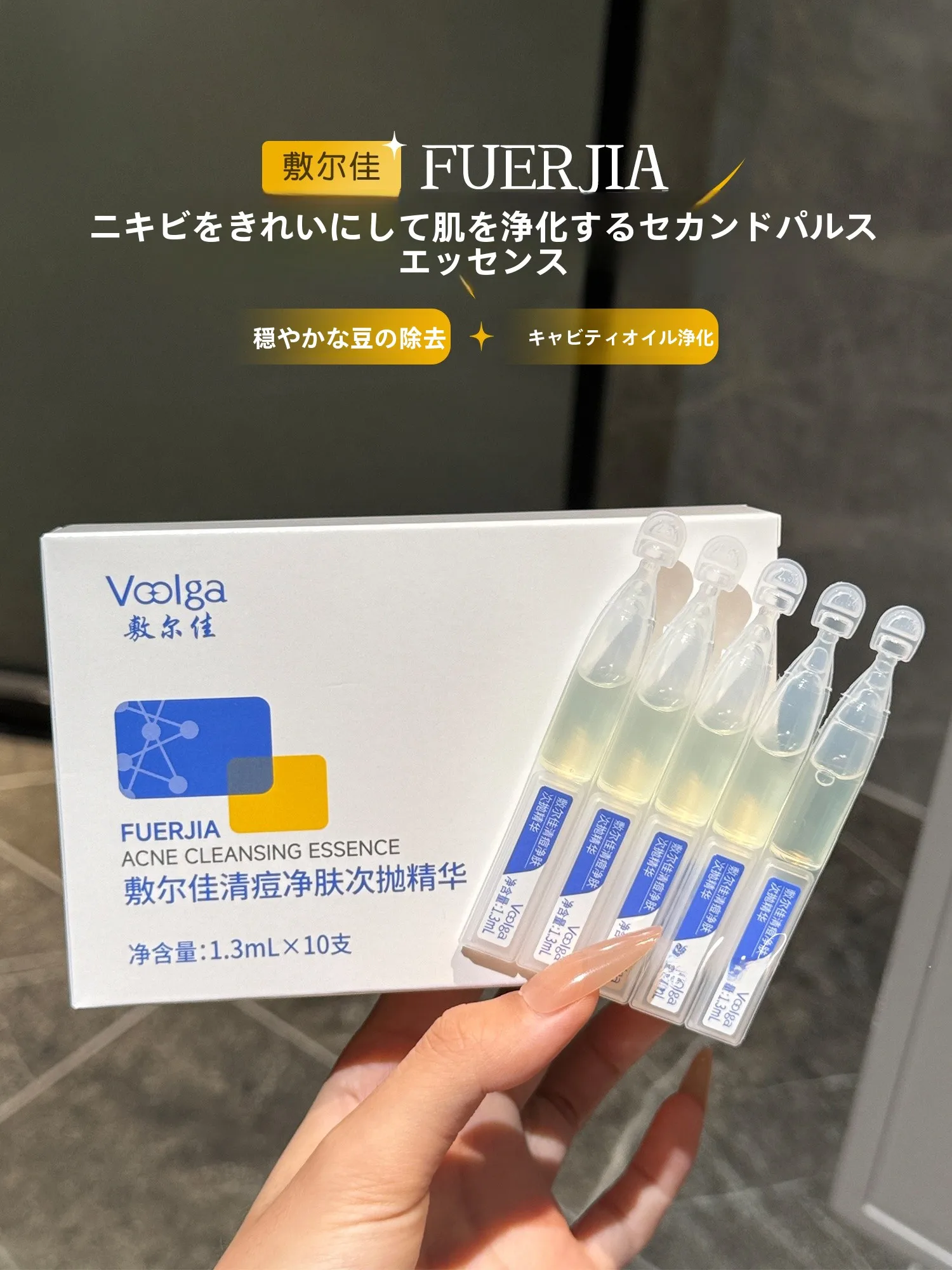 敷尔佳清痘净肤次抛精华：ニキビ対策の効果的な控油ケアに最適な医療級美容液