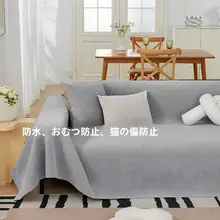 防水ソファカバー【四季対応・滑り止め・全包型・ペット対応】
