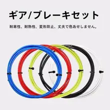 ジェイアント ペダル用ケーブルセット【自転車・変速・ブレーキ対応・前後用】