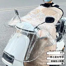 透明電動バイク用防風シールド【冬用・防雨・保温・バイク用】